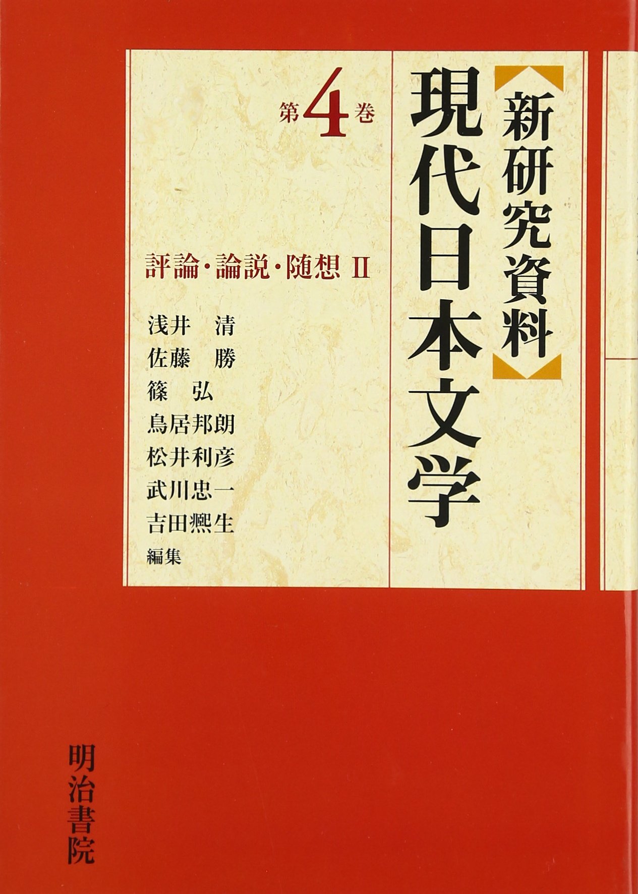 初版❗️研究資料現代日本文学（昭和55） 初版❗️研究資料現代日本文学（昭和55） 初版❗️研究資料現代